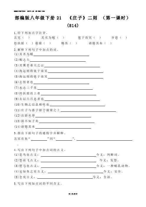 【初中语文】部编版八年级下册21  《庄子》二则 （第一课时）(练习题)