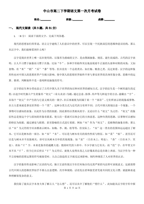 中山市高二下学期语文第一次月考试卷