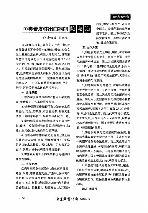 鱼类暴发性出血病的防与治