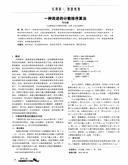 一种改进的计数排序算法