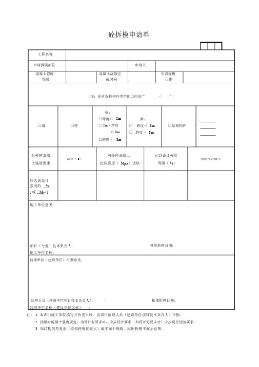 砼拆模申请单