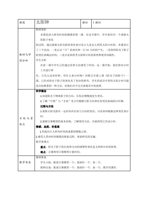 五年级下册科学教案太阳钟教科版