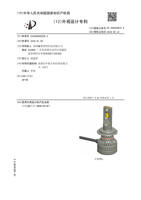 【CN305303975S】汽车LED大灯S60003H7【专利】