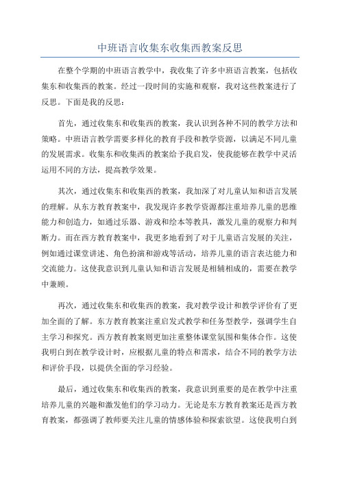 中班语言收集东收集西教案反思