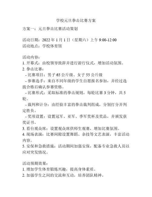 学校元旦拳击比赛方案