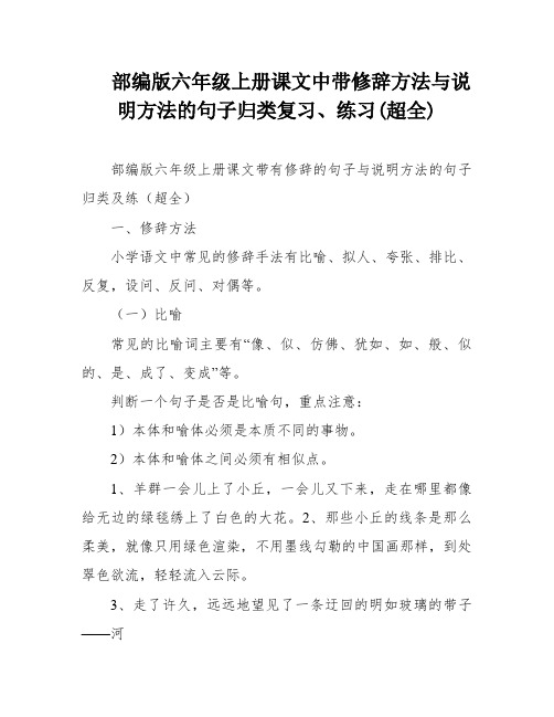 部编版六年级上册课文中带修辞方法与说明方法的句子归类复习、练习(超全)