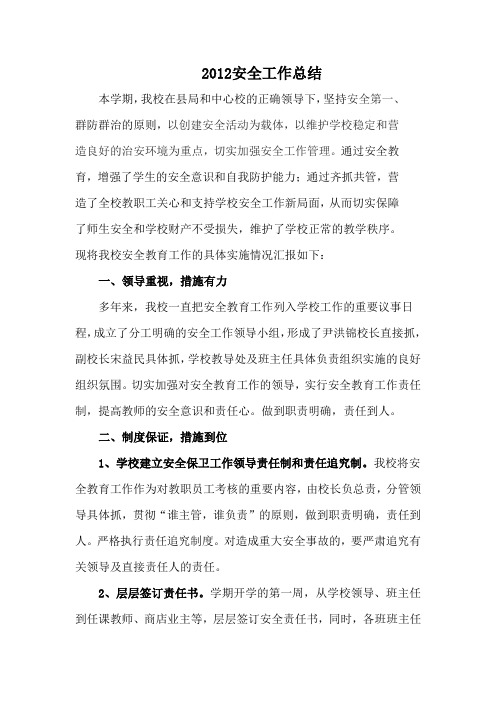 2012-6安全工作总结