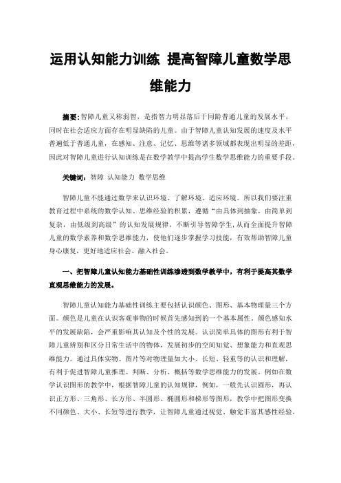 运用认知能力训练提高智障儿童数学思维能力