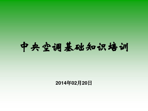 空调基础知识培训讲解