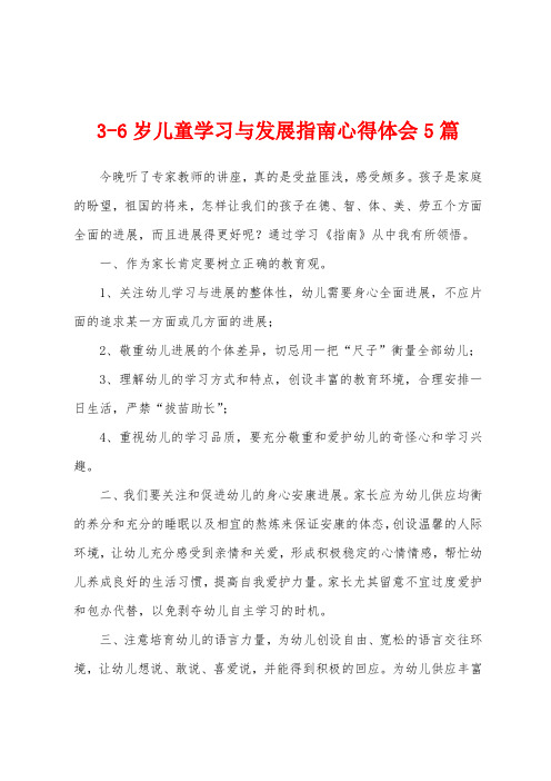 36岁儿童学习与发展指南心得体会5篇