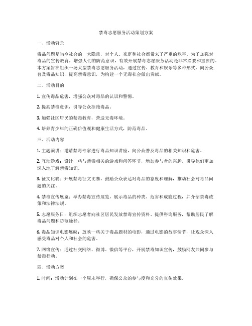 禁毒志愿服务活动策划方案