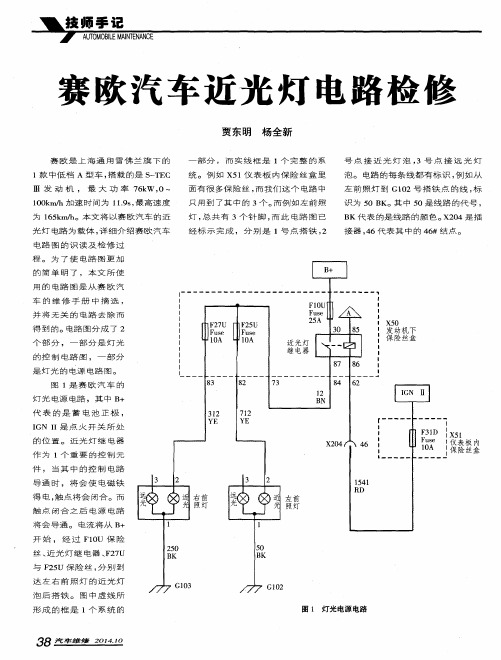 赛欧汽车近光灯电路检修