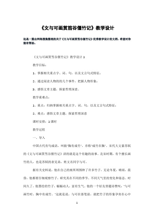 《文与可画筼筜谷偃竹记》教学设计