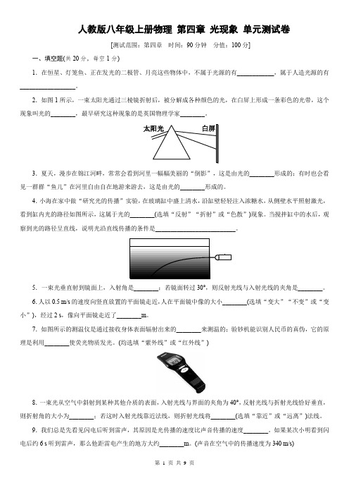 人教版八年级上册物理 第四章 光现象 单元测试卷(含答案)