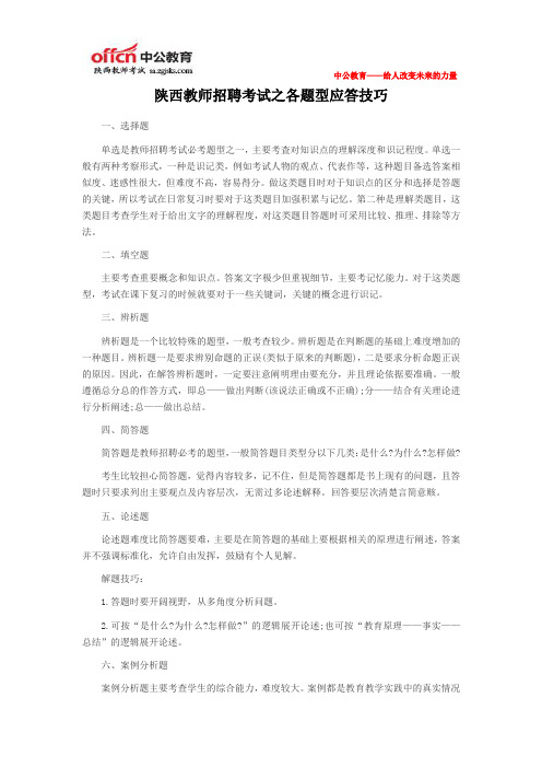 陕西教师招聘考试之各题型应答技巧