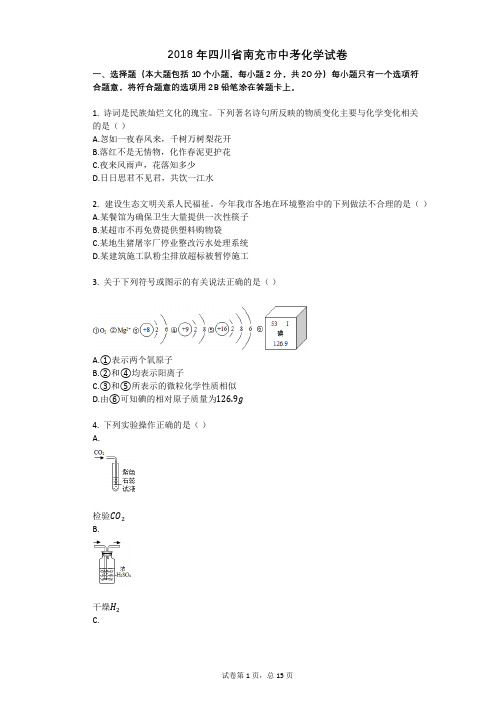 2018年四川省南充市中考化学试卷