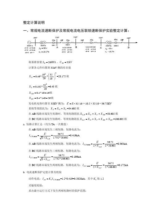 整定计算说明