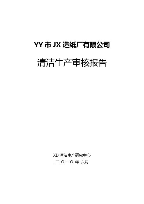 2020年(清洁生产)某造纸厂清洁生产审核报告