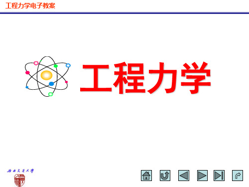 工程力学 第一章 刚体静力学基本概念与理论.