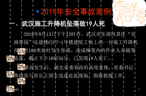 2019年安全事故案例66页