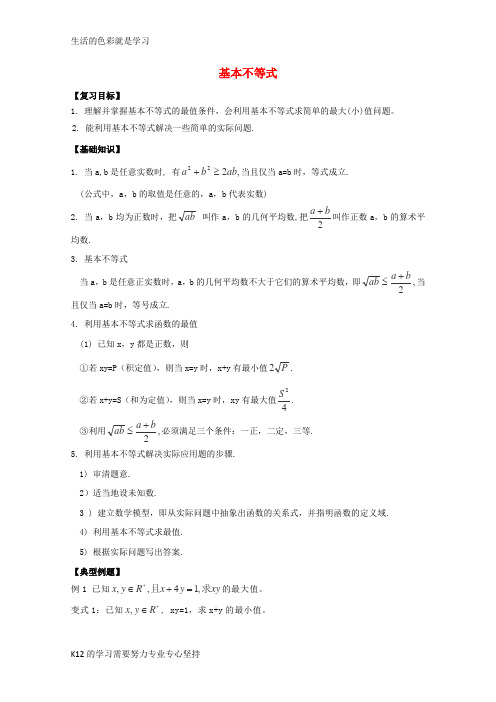 [推荐学习]高考数学二轮复习 不等式 基本不等式学案 理