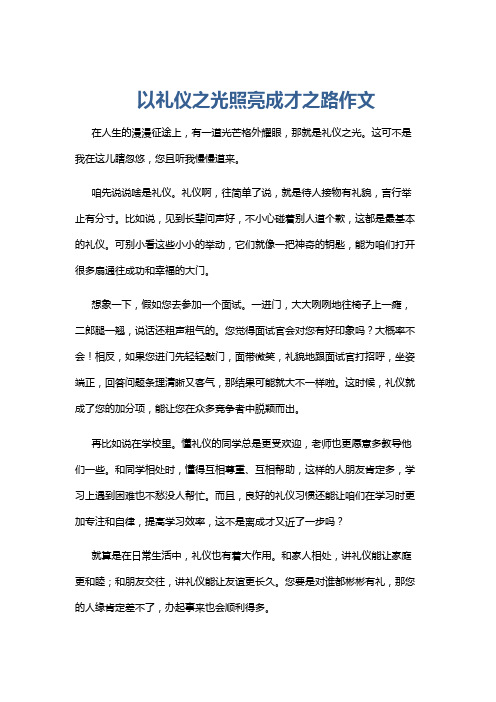 以礼仪之光照亮成才之路作文