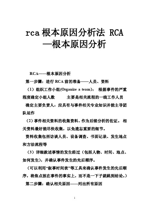 rca根本原因分析法RCA—根本原因分析