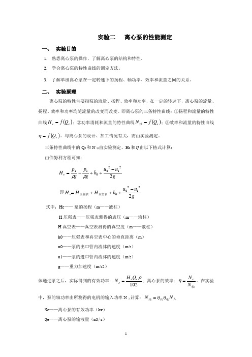 离心泵的性能测定(实验报告)