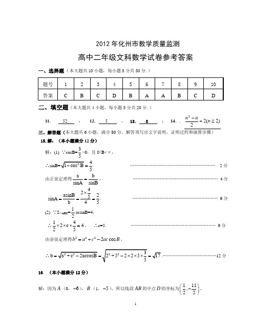 2012年化州市教学质量监测高中二年级数学(文科)试卷参考答案