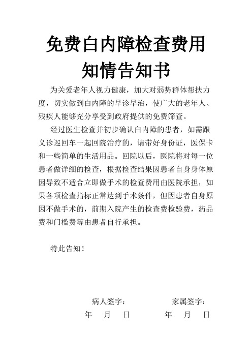 免费白内障检查费用告知书