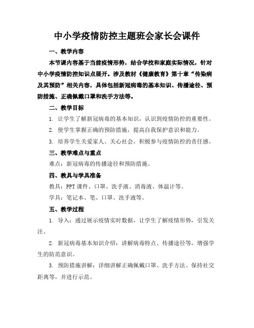 中小学疫情防控主题班会家长会课件(1)