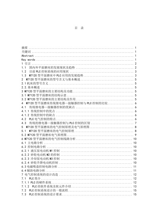 M7120型平面磨床电控系统分析与改造