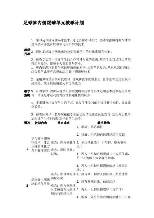 足球脚内侧踢球单元教学计划