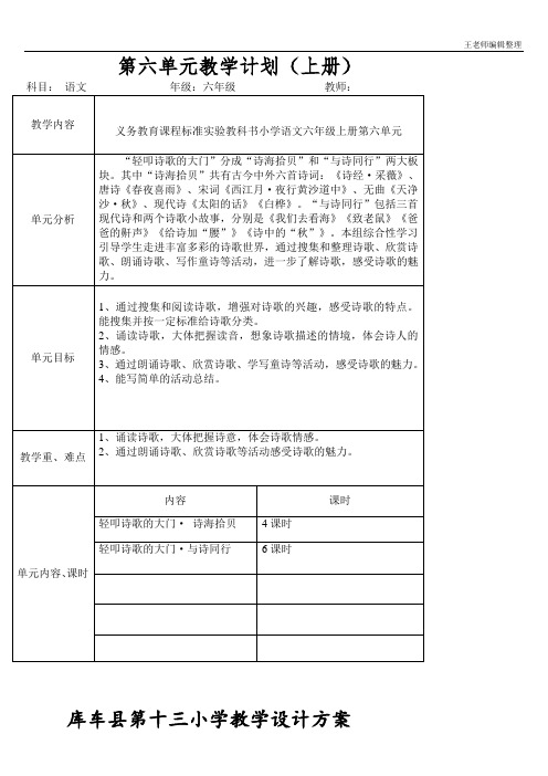 部编版六年级语文教学设计  六上语文第六单元教案