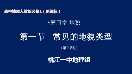 人教版第四章第一节 常见的地貌类型(流水侵蚀地貌)