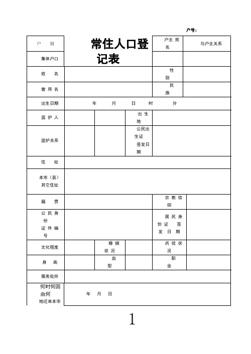 常住人口登记表--空表