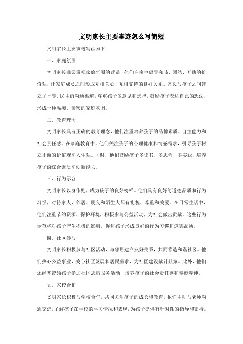 文明家长主要事迹怎么写简短