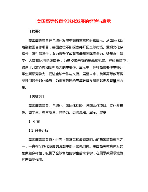 美国高等教育全球化发展的经验与启示