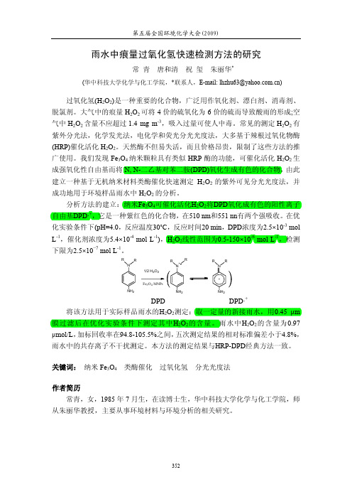 雨水中痕量过氧化氢快速检测方法的研究