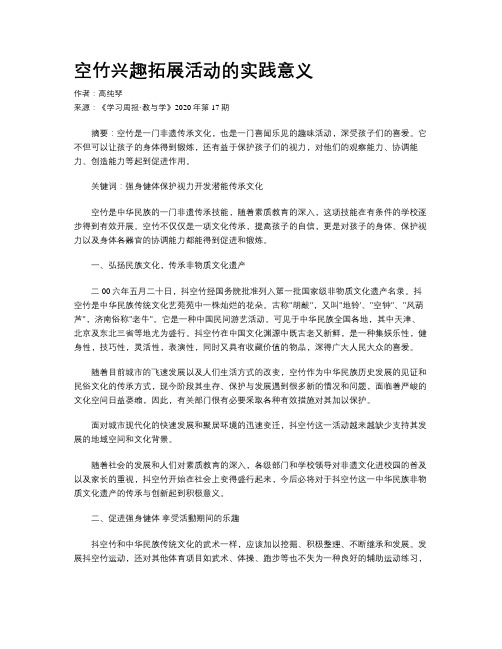 空竹兴趣拓展活动的实践意义
