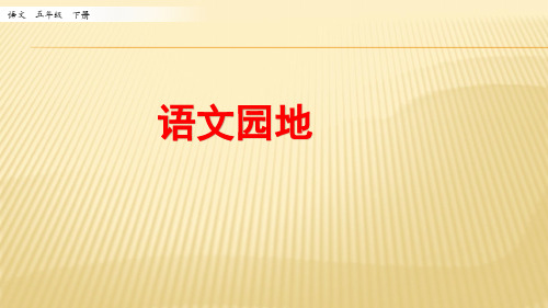 (部编版)五年级语文下册第4单元语文园地