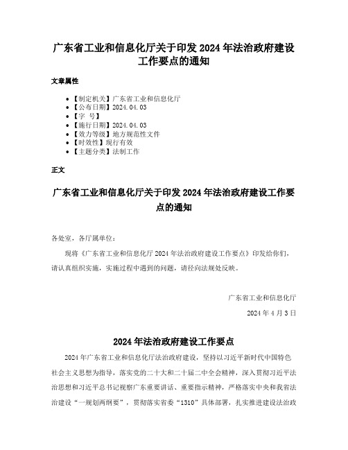 广东省工业和信息化厅关于印发2024年法治政府建设工作要点的通知