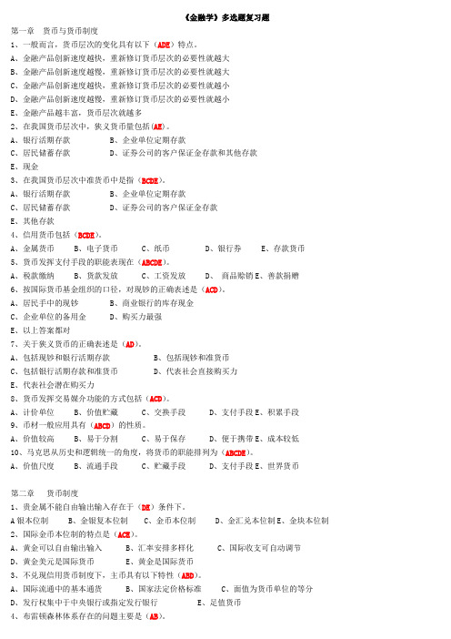 金融学多选题复习题