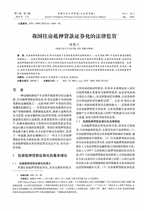 我国住房抵押贷款证券化的法律监管