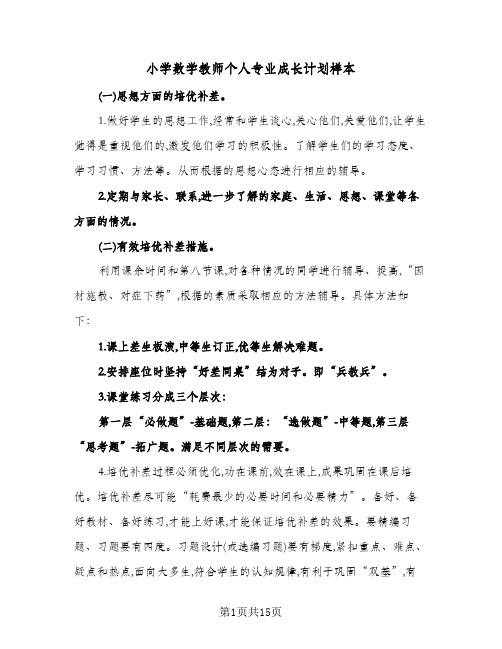 2024年小学数学教师个人专业成长计划样本（五篇）