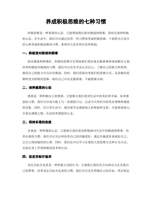 养成积极思维的七种习惯