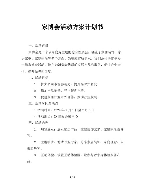 家博会活动方案计划书