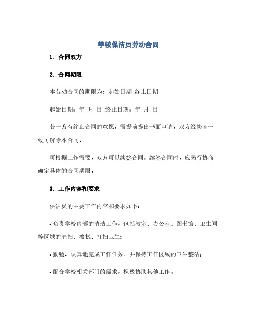 学校保洁员劳动合同.x