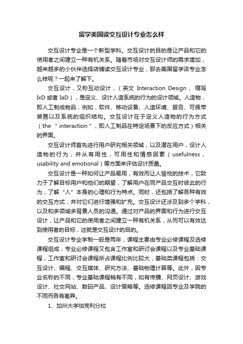 留学美国读交互设计专业怎么样