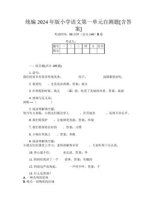 统编2024年版小学第三次语文第一单元自测题[含答案]